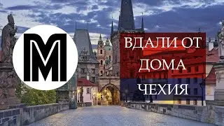 Вдали от дома - Чехия. Страна, от которой не хочется уезжать