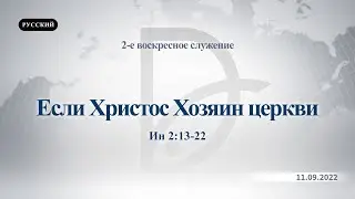 11.09.2022 2-е воскресное служение - Если Христос Хозяин церкви (Ин 