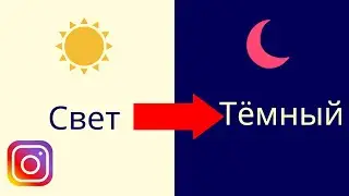 Включите темный режим в Instagram для ПК [Russian]