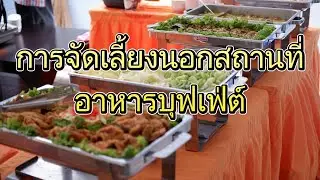cateringบุฟเฟ่ต์นอกสถานที่ สมุทรปราการ