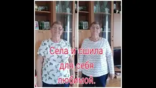Села и сшила для себя любимой  .