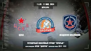 ЦСКА - Академия Михайлова, 11 мая 2024. Юноши 2011 год рождения. Турнир Прорыв