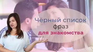 6 фраз, с которых нельзя начинать знакомство