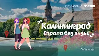 Изучаем с ANEXPro! Калининград - Европа без визы!