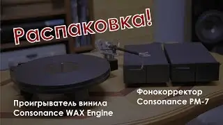 Проигрыватель винила Consonance WAX Engine и фонокорректор Consonance PM-7