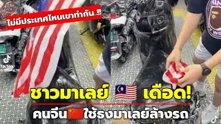 ชาวมาเลย์คอมเมนต์เดือด! หลังชาวจีนใช้ธงชาติมาเลเซียเช็ดรถ