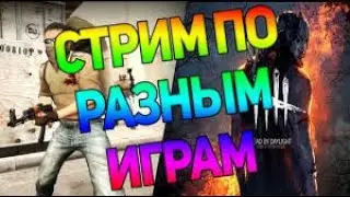 стрим по кс го нонпрайм! заказ музыки!