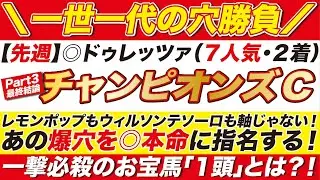 爆穴で勝つ！【チャンピオンズカップ2024予想】レモンポップもウィルソンテソーロも軸じゃない！一撃必殺のお宝馬と共に、あの爆穴を◎本命に指名する！