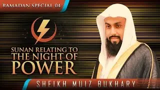 Sunan Relating To The Night Of Power ᴴᴰ ┇ 