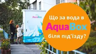 ЩО ЗА ВОДА в AquaBox біля підʼїзду?