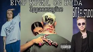 Егор Крид, OG Buda - Здравствуйте. FL STUDIO