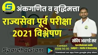 अंकगणित आणि बुद्धिमत्ता : राज्यसेवा पूर्व परीक्षा 2021 विश्लेषण By Sandip Argade Sir