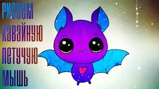 Рисуем Кавайную летучую мышь вместе! Как нарисовать летучую мышь Kawaii?