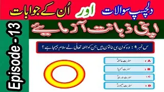 Islamic Sawalat In Urdu | Islamic Urdu Questions & Answers | Amazing Knowledge  @TechCity115
