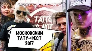 Недорепортаж. Московский Фестиваль Татуировки 2017
