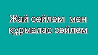 Жай сөйлем мен құрмалас сөйлем 360p