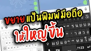 ขยายแป้นพิมพ์มือถือให้ใหญ่ขึ้น  (ระบบ android )