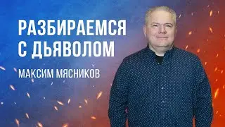 «Разбираемся с дьяволом» — проповедует Максим Мясников (Богослужение 23.04.2023)