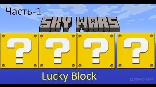 LuckySkyWars (часть-1)