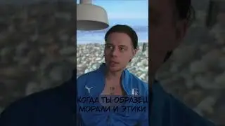 Когда ты образец этики и морали