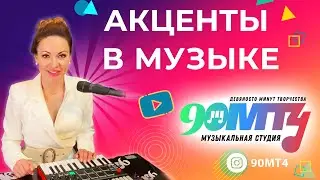 Акценты в музыке: как слышать пульс музыки. Урок музыки 90МТ4