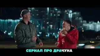 Промо ТНТ. Ролик "Колотушка - Сериал про драчуна"