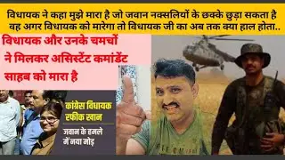 मीडिया का झूठ CRPF के विकाश साहब ने विधायक को मारा साहब शौर्य चक्कर है मारते तो विधायक अब तक सही ढंग