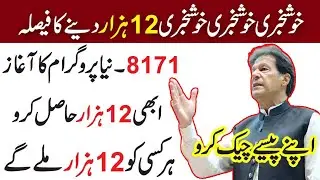 RS 12000 | Ehsaas Program | Ehsaas New Update Today | Ehsaas | Ehsaas Kafalat Program |Bisp