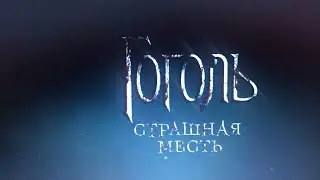 Гоголь страшная месть