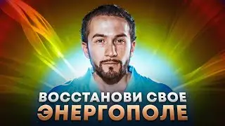 НАЙДИ ПУТЬ К СЕБЕ: Открой своё энергоинформационное поле!