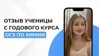 Отзыв годовой курс ОГЭ по химии