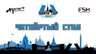 North Cup 2023 | Стол 4 | День 2