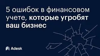 5 ошибок в финансовом учете, которые угробят ваш бизнес