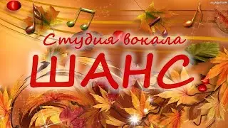 Концерт вокальной студии 