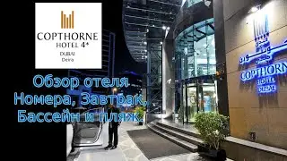 Обзор отеля Copthorne Hotel  Dubai 4* район Deira номера,бассейн, завтрак.