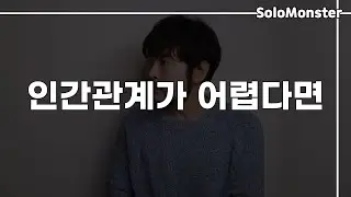 40대 남자가 본 인간관계를 잘하는 사람들의 기본적인 특징