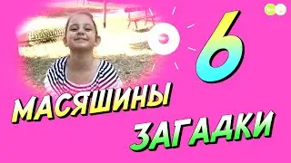 Масяшины загадки | Новый челлендж | Загадка 6