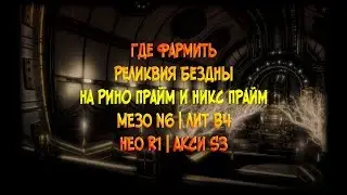 [Warframe]Где фармить Реликвия Бездны На Рино Прайм и Никс Прайм МЕЗО N6 | ЛИТ B4 | НЕО R1 | АКСИ S3