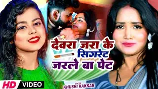#VIDEO | देवरा जरा के सिगरेट जरले बा पेट | #Khushi Kakkar | #New Bhojpuri Viral Song 2024