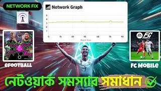 নেটওয়ার্ক সমস্যার সমাধান! eFootball & FC Mobile Network Issue Solve | Connection Stabilizer Booster