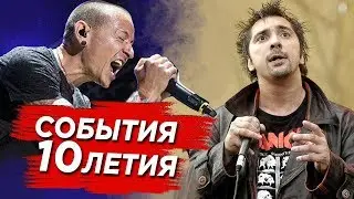 Главные Рок События уходящего 10-летия