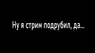 Ленивая жопа стрим запустила
