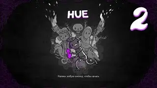 [Hue] Новые цвета - 2 (запись стрима)