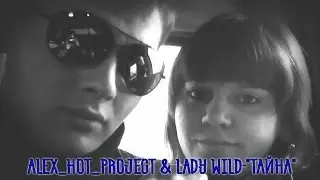 Alex Hot Project feat. Lady Wild-Тайна (cover)
