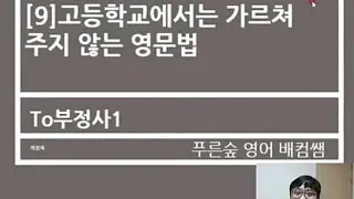 [9]고등학교에서는 가르쳐주지 않는 영문법
