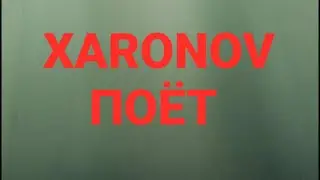 Xaronov поёт песенку про мурку