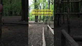 Это упражнение тренирует уверенность