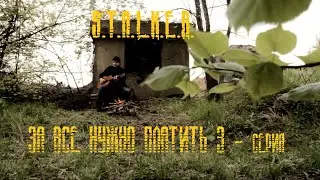 S.T.A.L.K.E.R. За всё нужно платить:  3 глава 