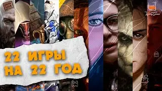 22 игры на 22 год от Wiskey Games
