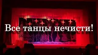 Все танцы нечисти! РОЖДЕСТВЕНСКИЙ СПЕКТАКЛЬ! Нечисть танцует.. #рождество #рождественскийспектакль
